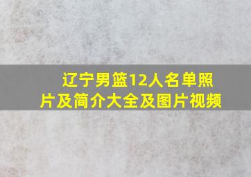 辽宁男篮12人名单照片及简介大全及图片视频