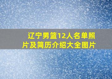 辽宁男篮12人名单照片及简历介绍大全图片