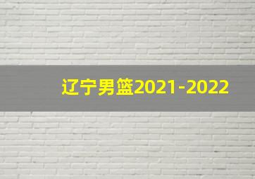 辽宁男篮2021-2022