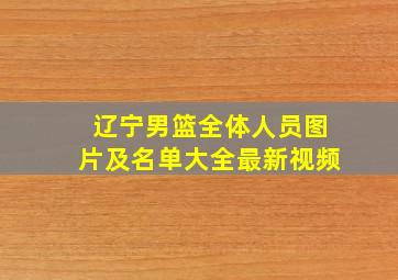 辽宁男篮全体人员图片及名单大全最新视频