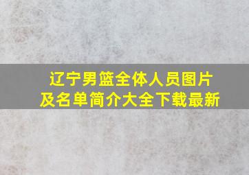 辽宁男篮全体人员图片及名单简介大全下载最新