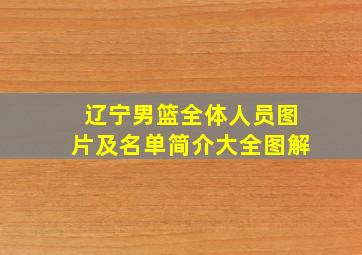 辽宁男篮全体人员图片及名单简介大全图解