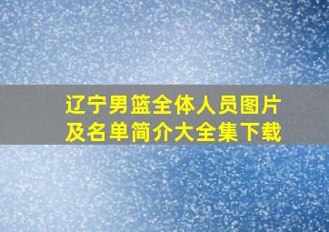 辽宁男篮全体人员图片及名单简介大全集下载