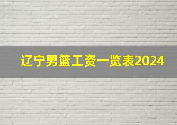 辽宁男篮工资一览表2024