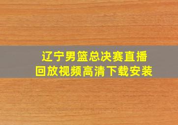 辽宁男篮总决赛直播回放视频高清下载安装