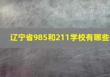 辽宁省985和211学校有哪些