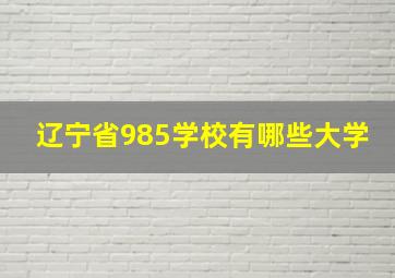 辽宁省985学校有哪些大学