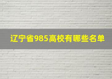 辽宁省985高校有哪些名单