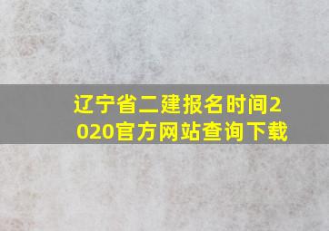 辽宁省二建报名时间2020官方网站查询下载