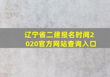 辽宁省二建报名时间2020官方网站查询入口