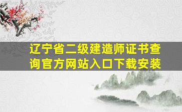 辽宁省二级建造师证书查询官方网站入口下载安装