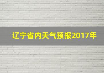 辽宁省内天气预报2017年