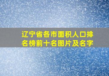 辽宁省各市面积人口排名榜前十名图片及名字