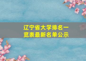 辽宁省大学排名一览表最新名单公示