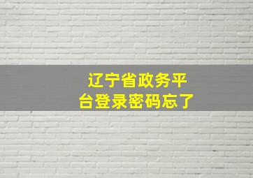 辽宁省政务平台登录密码忘了