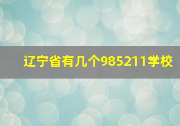 辽宁省有几个985211学校