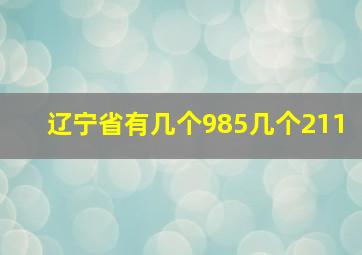 辽宁省有几个985几个211