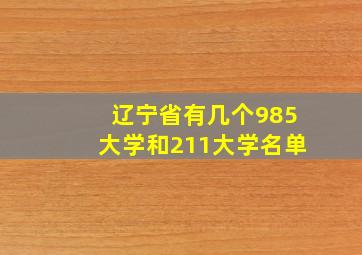 辽宁省有几个985大学和211大学名单