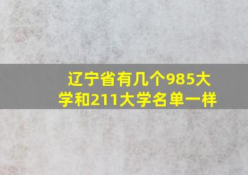 辽宁省有几个985大学和211大学名单一样