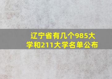 辽宁省有几个985大学和211大学名单公布