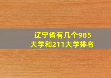 辽宁省有几个985大学和211大学排名