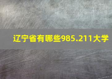 辽宁省有哪些985.211大学