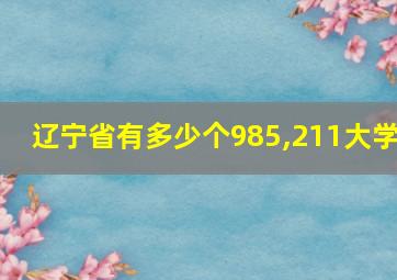 辽宁省有多少个985,211大学