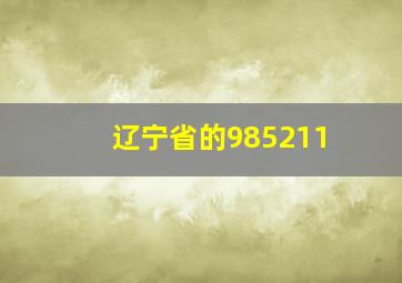 辽宁省的985211