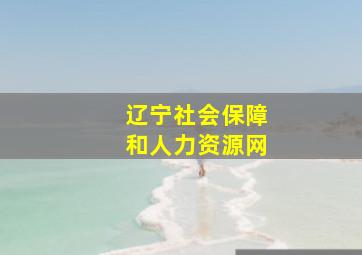 辽宁社会保障和人力资源网