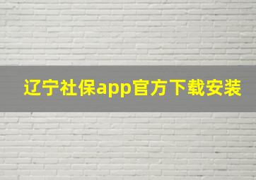 辽宁社保app官方下载安装