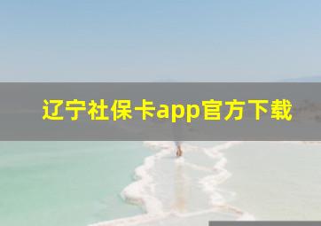 辽宁社保卡app官方下载