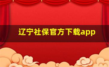 辽宁社保官方下载app