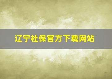 辽宁社保官方下载网站