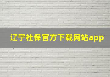 辽宁社保官方下载网站app