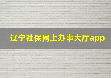 辽宁社保网上办事大厅app