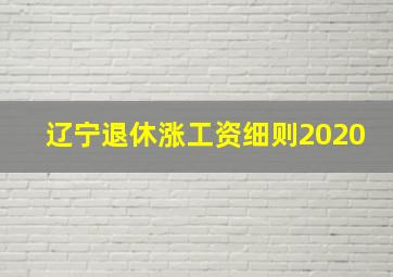 辽宁退休涨工资细则2020