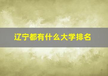 辽宁都有什么大学排名