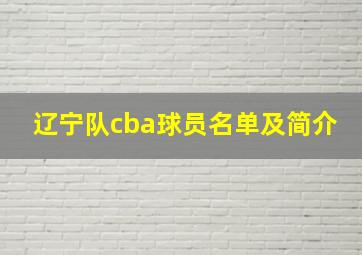 辽宁队cba球员名单及简介