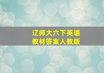 辽师大六下英语教材答案人教版