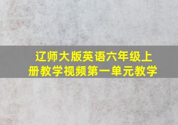 辽师大版英语六年级上册教学视频第一单元教学