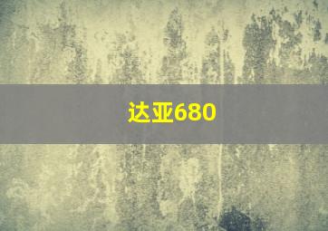 达亚680