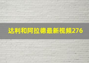 达利和阿拉德最新视频276