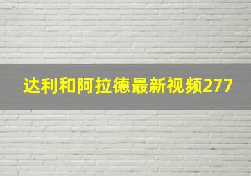 达利和阿拉德最新视频277