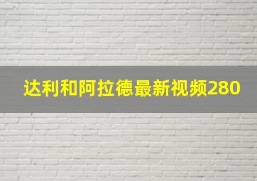 达利和阿拉德最新视频280