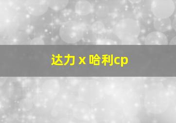 达力ⅹ哈利cp