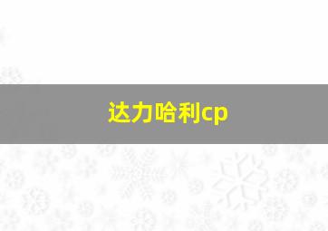 达力哈利cp