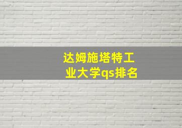 达姆施塔特工业大学qs排名