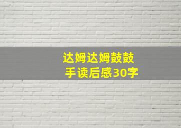 达姆达姆鼓鼓手读后感30字