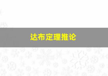 达布定理推论