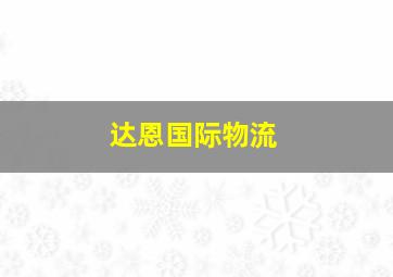 达恩国际物流